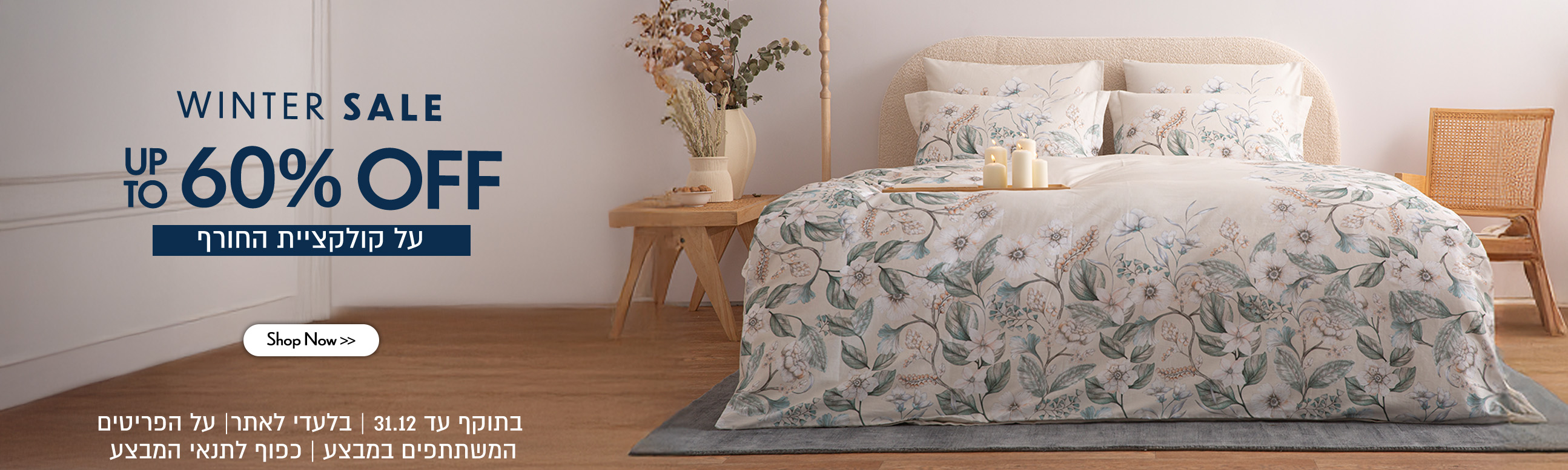 עד 60% הנחה על קולקציית החורף