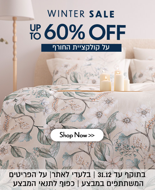 עד 60% הנחה על קולקציית החורף