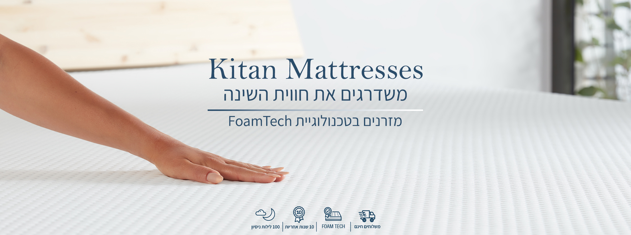 משדרגים את חווית השינה - מזרנים בטכנולוגיות FoamTech 100% לתנוחת הגוף הטבעית